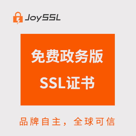 銅仁JoySSL免費政務版SSL證書