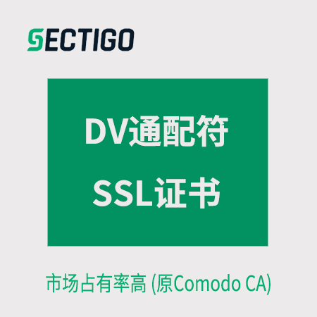 銅仁Sectigo_DV通配符SSL證書
