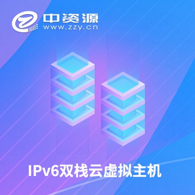 銅仁IPv6雙棧云虛擬主機
